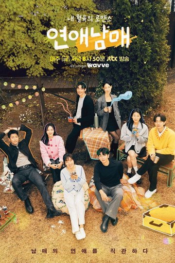 Locandina di 연애남매