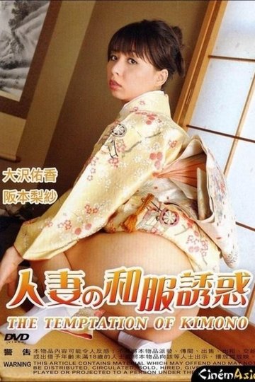 Locandina di M家の新妻 変態洗礼