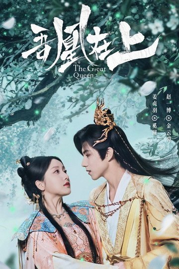 Locandina di 吾凰在上之凤御四方​