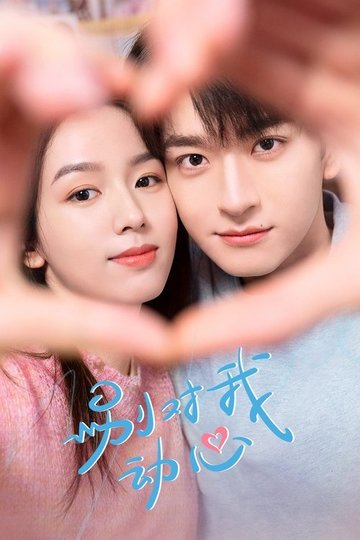 Locandina di 别对我动心
