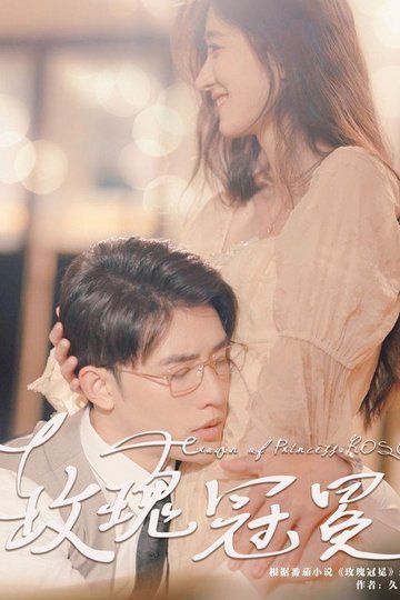 Locandina di 玫瑰冠冕