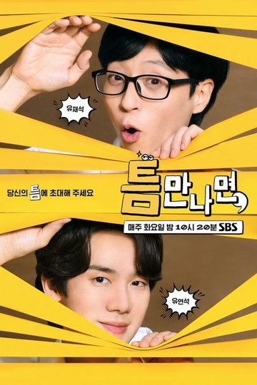 Locandina di 틈만나면,