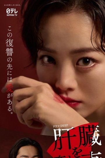 Locandina di 肝臓を奪われた妻