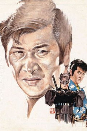 Locandina di 幻之介世直し帖