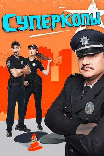 Locandina di СуперКопи