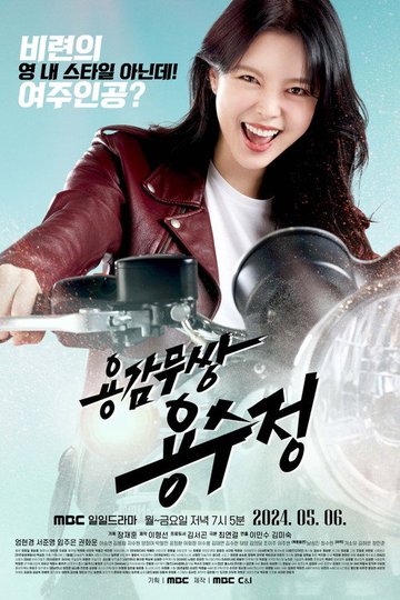 Locandina di 용감무쌍 용수정
