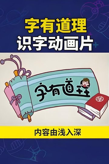 Locandina di 字有道理