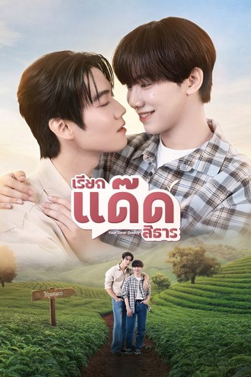 Locandina di เรียกแด๊ดสิธาร