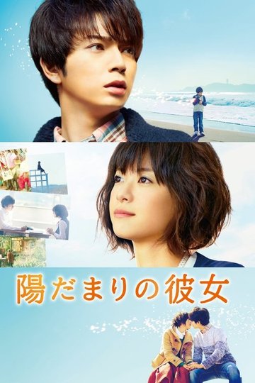 Locandina di 陽だまりの彼女