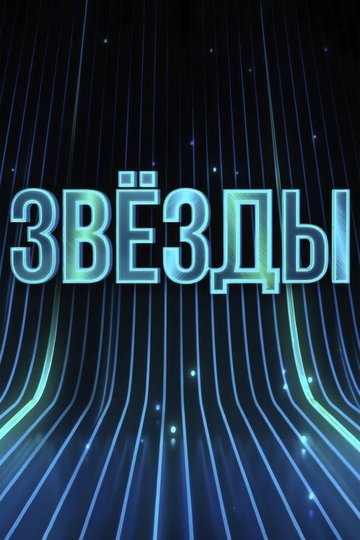 Locandina di Звёзды
