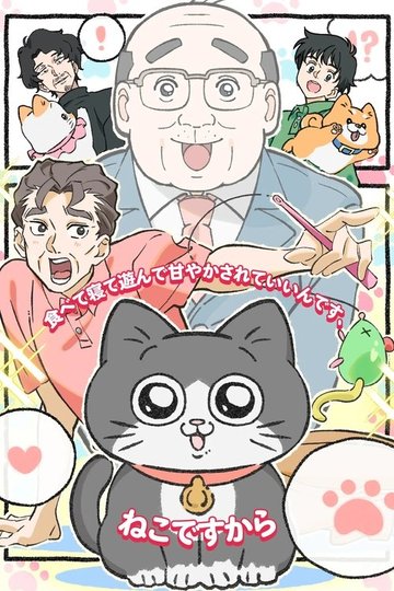 Locandina di ねこに転生したおじさん