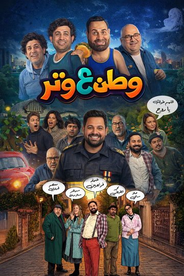 Locandina di وطن ع وتر