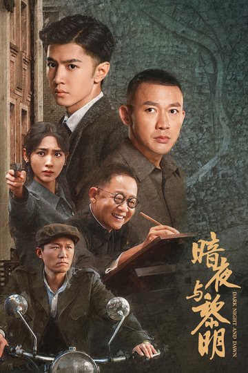 Locandina di 暗夜与黎明