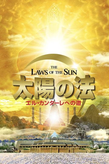 Locandina di 太陽の法 エル・カンターレへの道