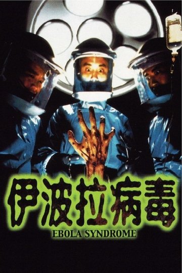 Locandina di 伊波拉病毒