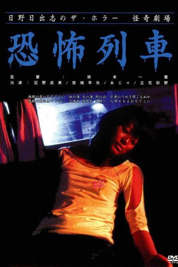 Locandina di 日野日出志の怪奇劇場 恐怖列車