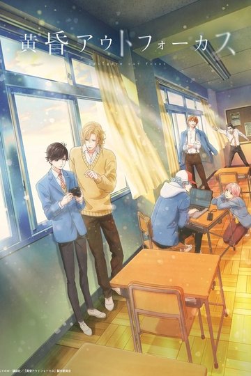 Locandina di 黄昏アウトフォーカス