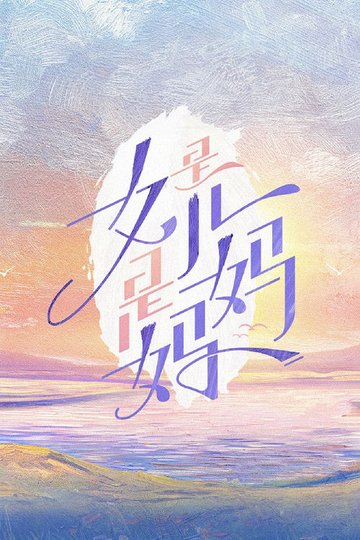 Locandina di 是女儿是妈妈