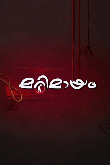 Locandina di മറിമായം