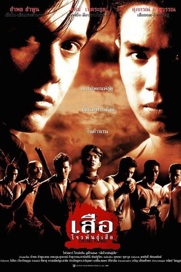Locandina di เสือ โจรพันธุ์เสือ