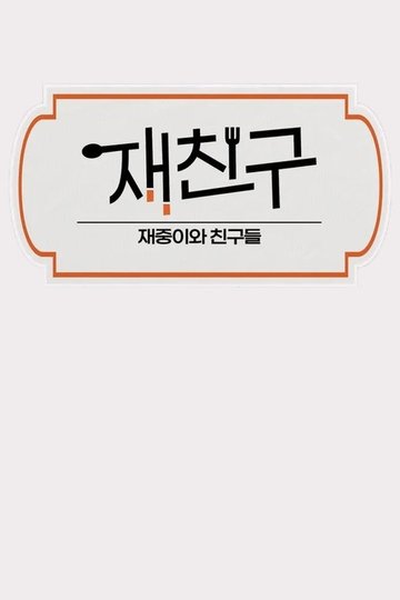 Locandina di 재친구