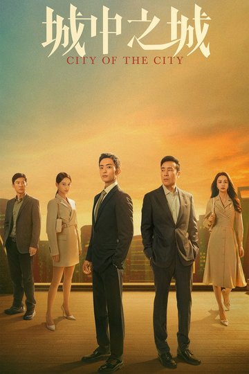 Locandina di 城中之城