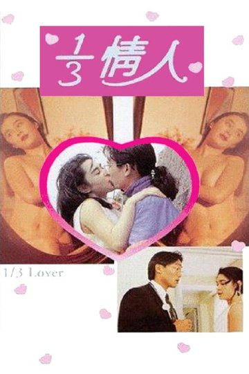 Locandina di 1/3情人