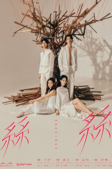 Locandina di 瑪嘉烈與大衛系列 絲絲