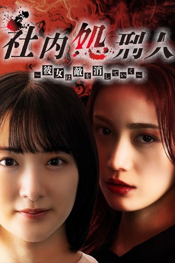 Locandina di 社内処刑人〜彼女は敵を消していく〜