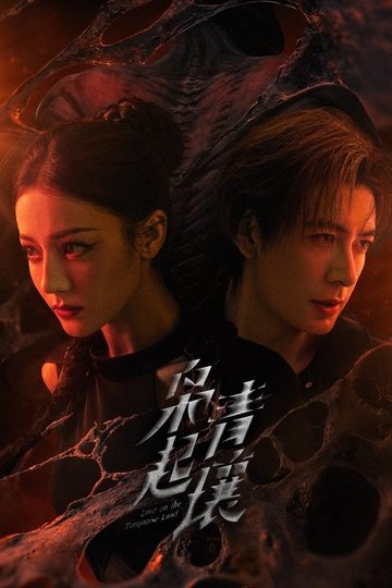 Locandina di 枭起青壤