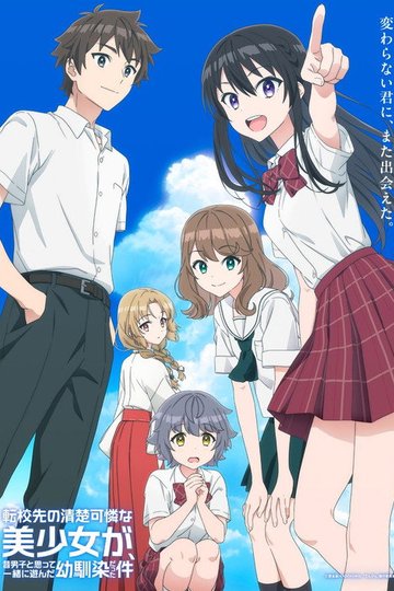 Locandina di 転校先の清楚可憐な美少女が、昔男子と思って一緒に遊んだ幼馴染だった件