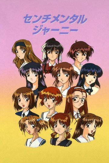 Locandina di センチメンタルジャーニー
