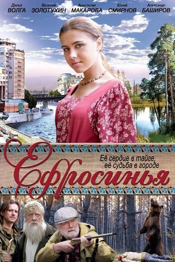 Locandina di Ефросинья