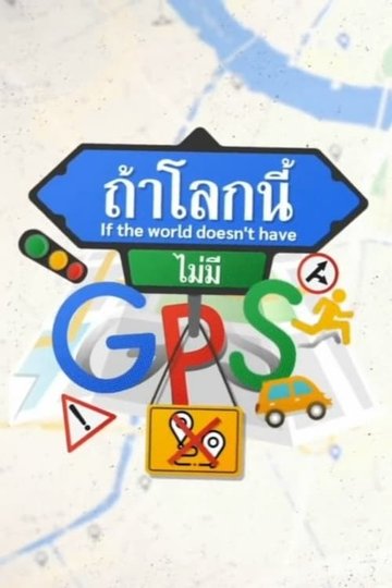 Locandina di ถ้าโลกนี้ไม่มี GPS