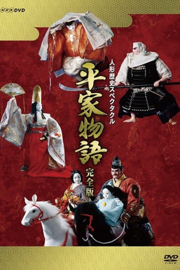 Locandina di 人形歴史スペクタクル 平家物語