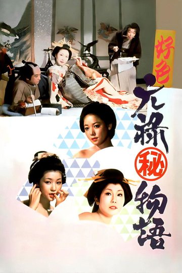 Locandina di 好色元禄（秘）物語