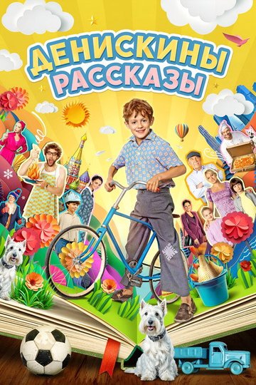Locandina di Денискины рассказы