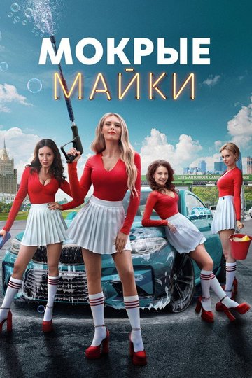 Locandina di Мокрые майки