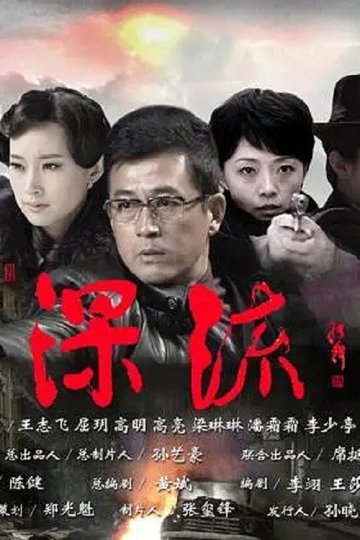 Locandina di 深流