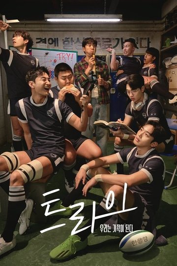 Locandina di 트라이: 우리는 기적이 된다