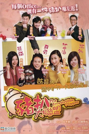 Locandina di 豬扒大聯盟