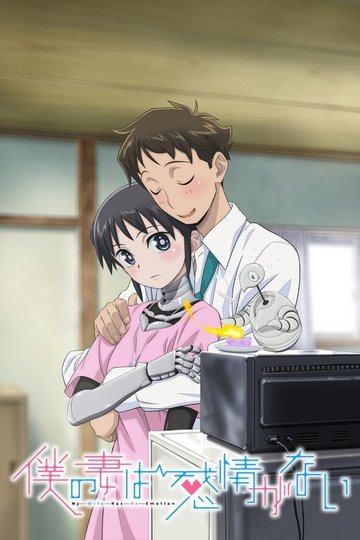 Locandina di 僕の妻は感情がない