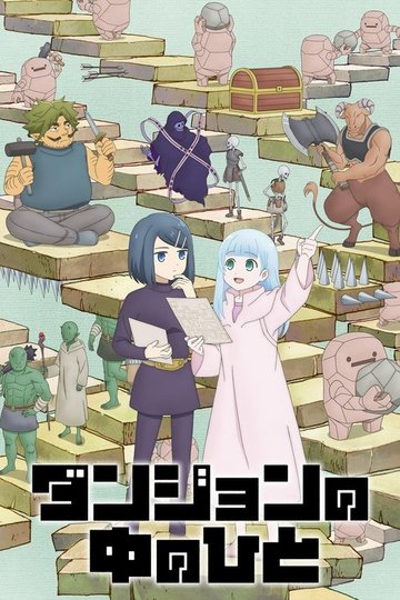 Locandina di ダンジョンの中のひと