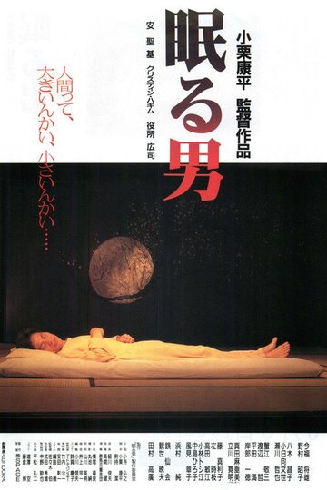 Locandina di 眠る男