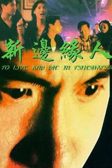 Locandina di 新邊緣人