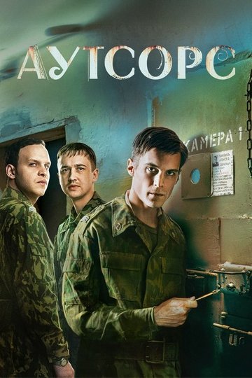 Locandina di Аутсорс
