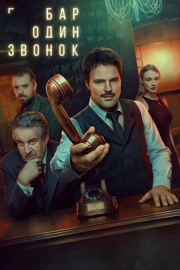 Locandina di Бар «Один звонок»
