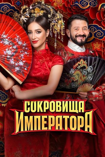 Locandina di Сокровища императора