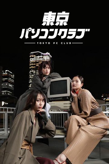 Locandina di 東京パソコンクラブ 〜プログラミング女子のゼロからゲーム作り〜