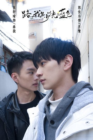 Locandina di 路过我年少时光的蓝色